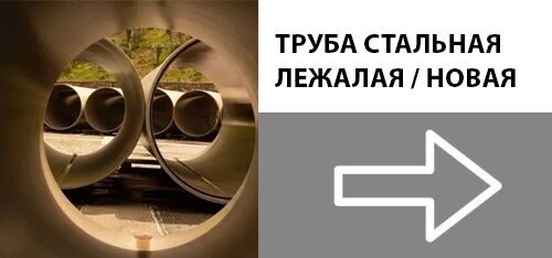 Труба стальная лежалая и новая в Челябинске